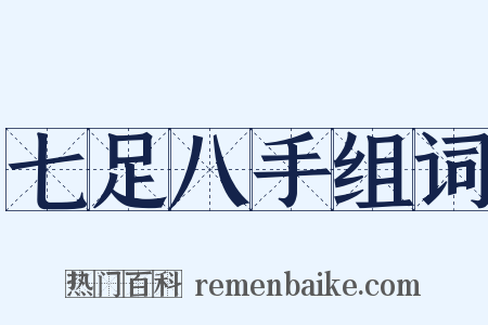 七足八手组词是什么意思的图片